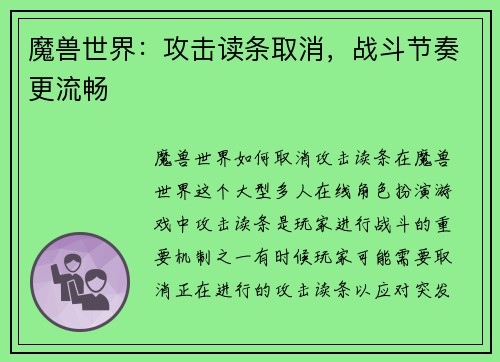 魔兽世界：攻击读条取消，战斗节奏更流畅