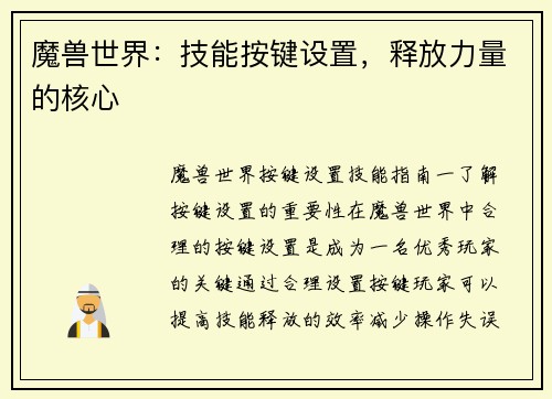 魔兽世界：技能按键设置，释放力量的核心