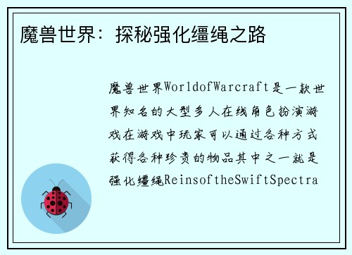 魔兽世界：探秘强化缰绳之路