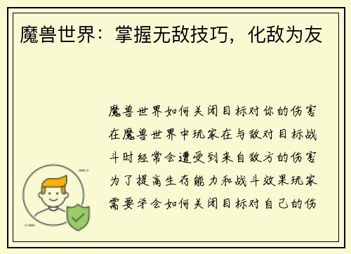 魔兽世界：掌握无敌技巧，化敌为友