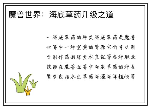 魔兽世界：海底草药升级之道