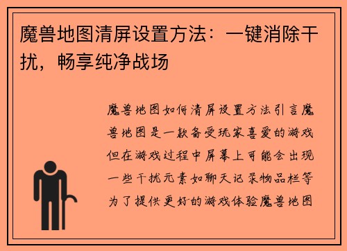 魔兽地图清屏设置方法：一键消除干扰，畅享纯净战场