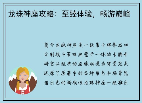 龙珠神座攻略：至臻体验，畅游巅峰