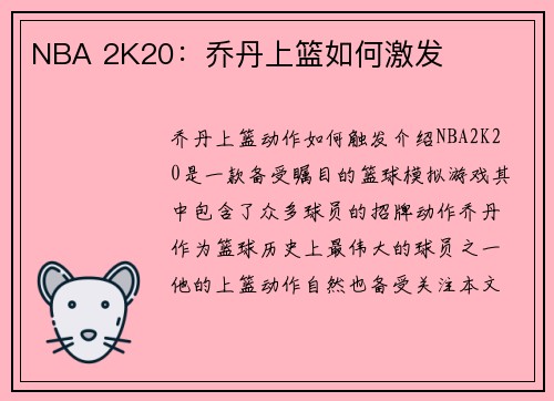 NBA 2K20：乔丹上篮如何激发