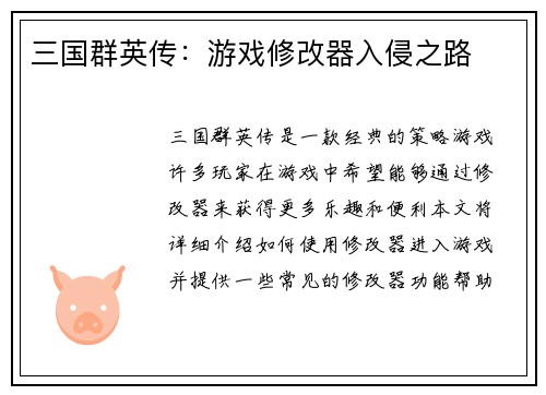 三国群英传：游戏修改器入侵之路