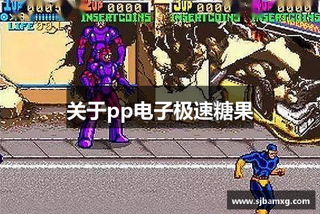 关于pp电子极速糖果